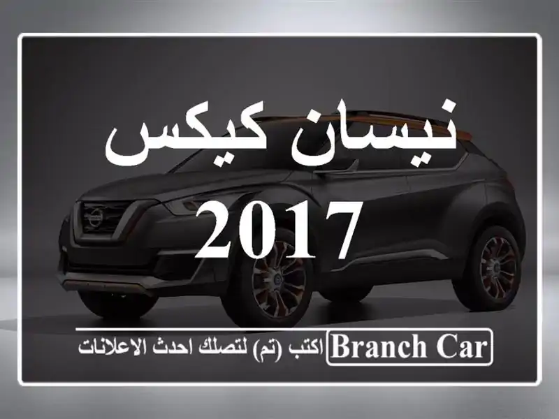 نيسان كيكس 2017
