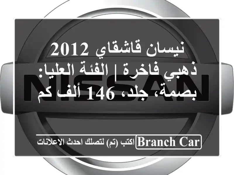 نيسان قاشقاي 2012 ذهبي فاخرة | الفئة العليا: بصمة، جلد،...