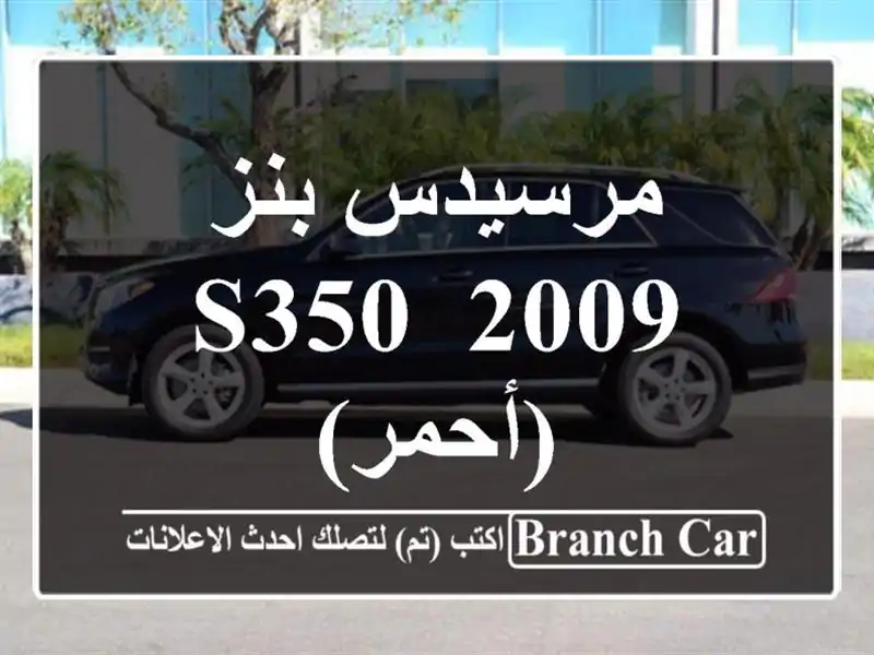 مرسيدس بنز S350/ 2009 (أحمر)
