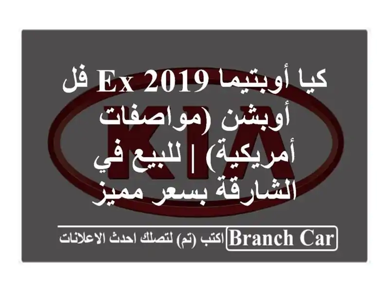 كيا أوبتيما 2019 EX فل أوبشن (مواصفات أمريكية) | للبيع...