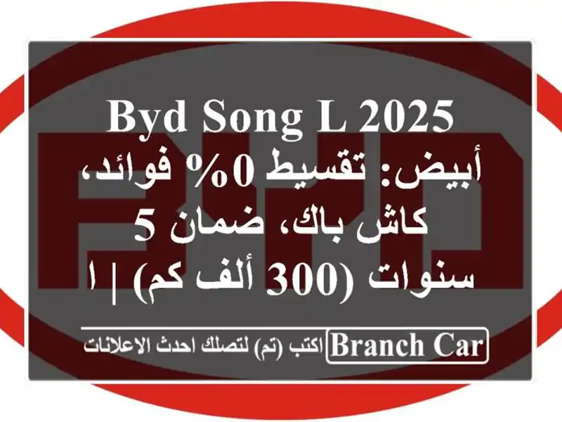 BYD SONG-L 2025 أبيض: تقسيط 0% فوائد، كاش باك، ضمان 5 سنوات...