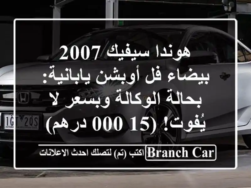 هوندا سيفيك 2007 بيضاء فل أوبشن يابانية: بحالة...