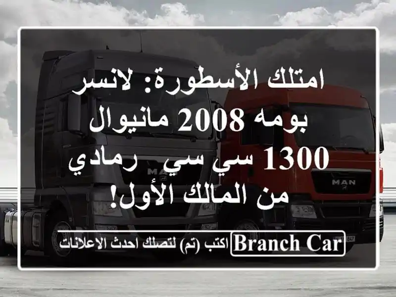 امتلك الأسطورة: لانسر بومه 2008 مانيوال - 1300 سي سي -...