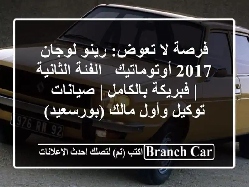 فرصة لا تعوض: رينو لوجان 2017 أوتوماتيك - الفئة الثانية...