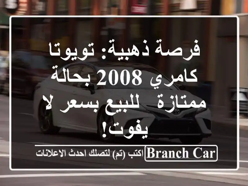 فرصة ذهبية: تويوتا كامري 2008 بحالة ممتازة - للبيع...