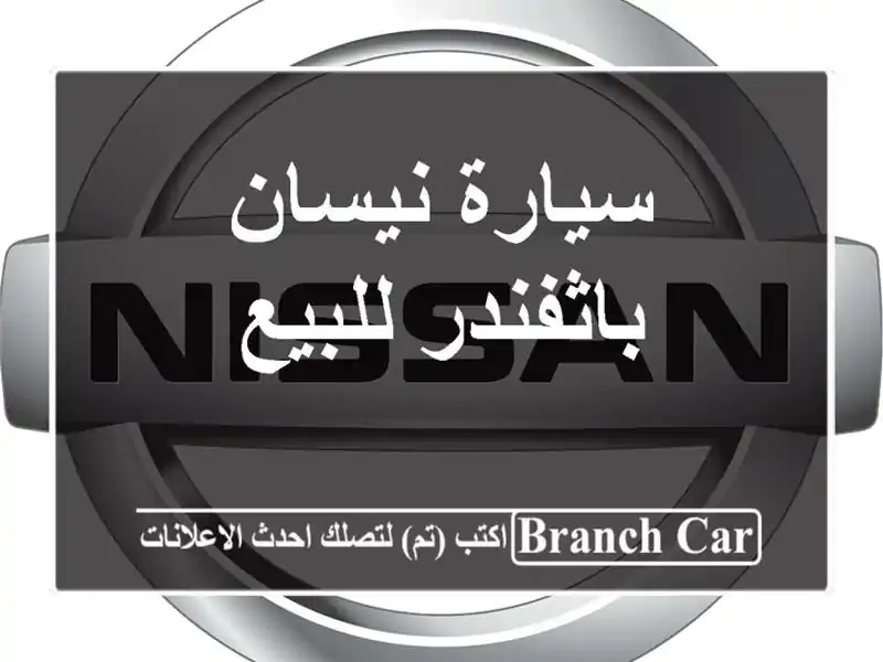 سيارة نيسان باثفندر للبيع