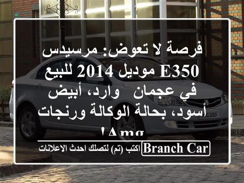 فرصة لا تعوض: مرسيدس E350 موديل 2014 للبيع في عجمان -...