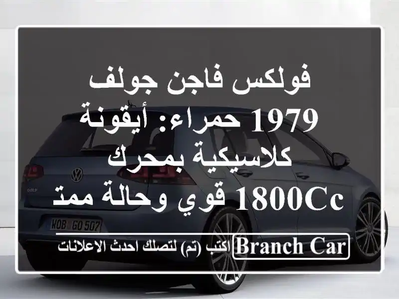 فولكس فاجن جولف 1979 حمراء: أيقونة كلاسيكية بمحرك...