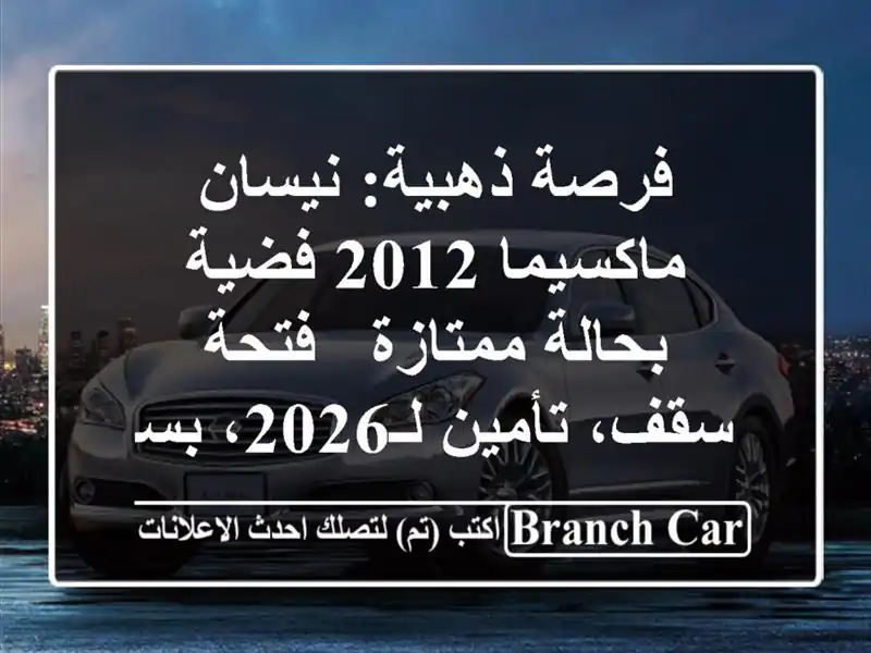 فرصة ذهبية: نيسان ماكسيما 2012 فضية بحالة ممتازة -...