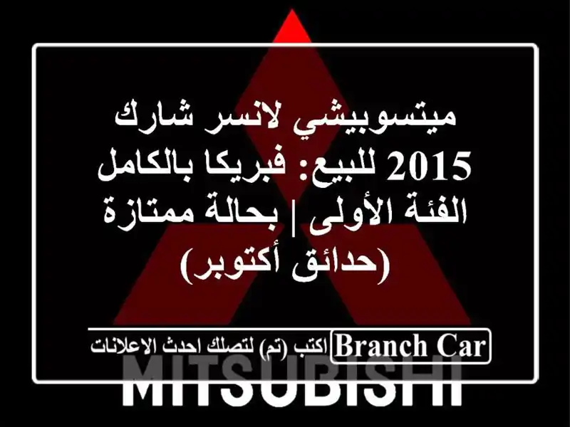 ميتسوبيشي لانسر شارك 2015 للبيع: فبريكا بالكامل...