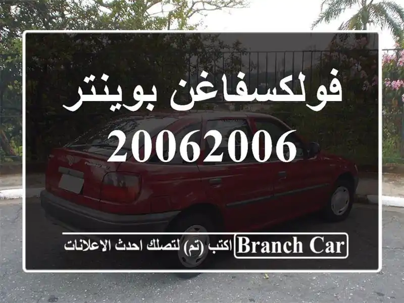 فولكسفاغن بوينتر 20062006