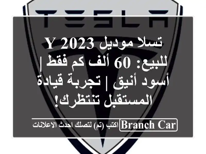 تسلا موديل Y 2023 للبيع: 60 ألف كم فقط | أسود أنيق | تجربة قيادة المستقبل تنتظرك!