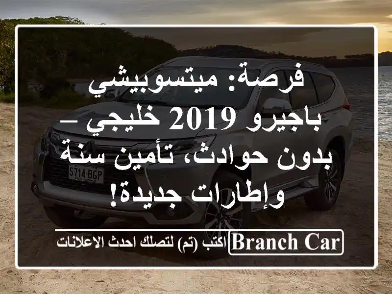 فرصة: ميتسوبيشي باجيرو 2019 خليجي – بدون حوادث،...
