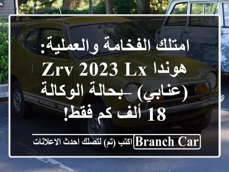 امتلك الفخامة والعملية: هوندا ZRV 2023 LX (عنابي) –...
