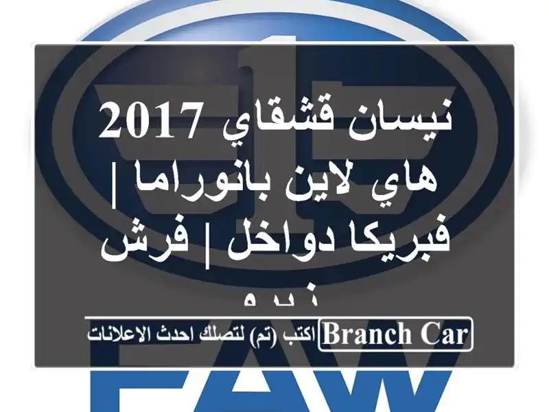 نيسان قشقاي 2017 هاي لاين بانوراما | فبريكا دواخل |...