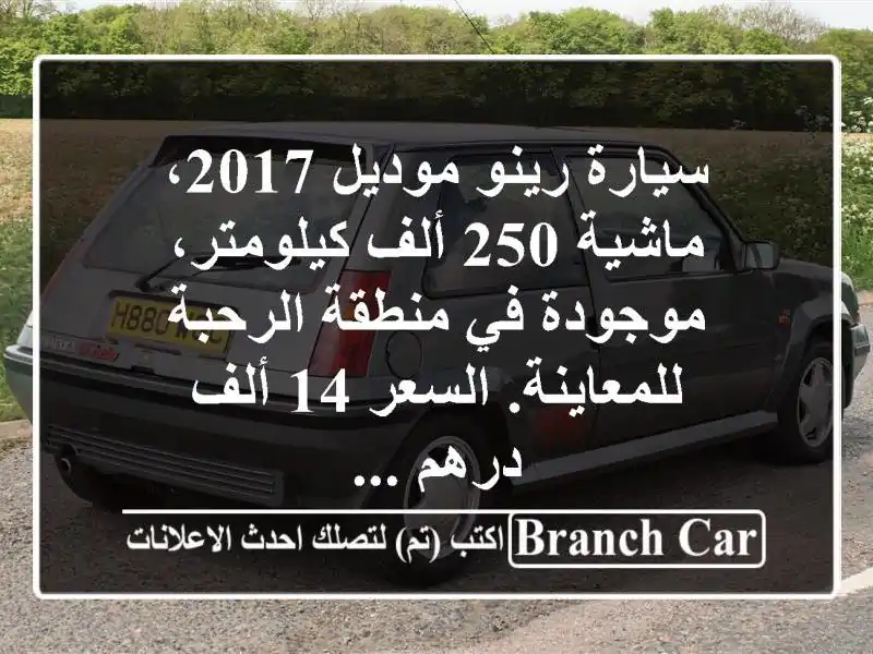 سيارة رينو موديل 2017، ماشية 250 ألف كيلومتر، موجودة...