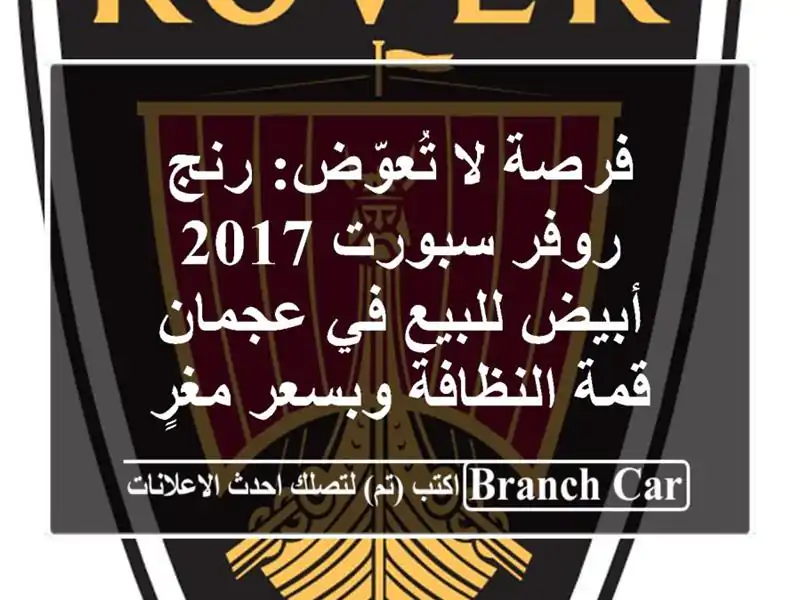 فرصة لا تُعوّض: رنج روفر سبورت 2017 أبيض للبيع في عجمان...