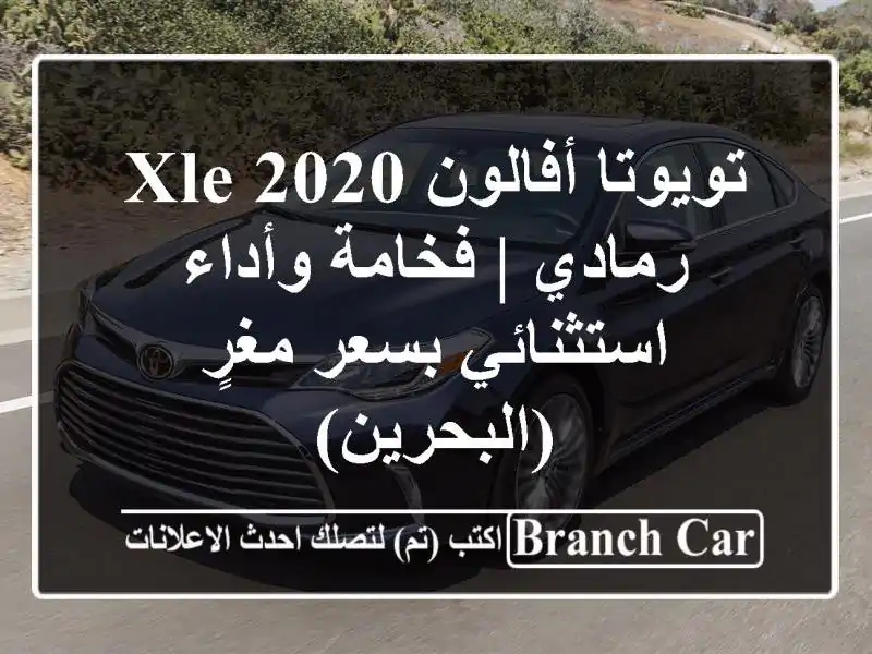 تويوتا أفالون XLE 2020 رمادي | فخامة وأداء استثنائي...