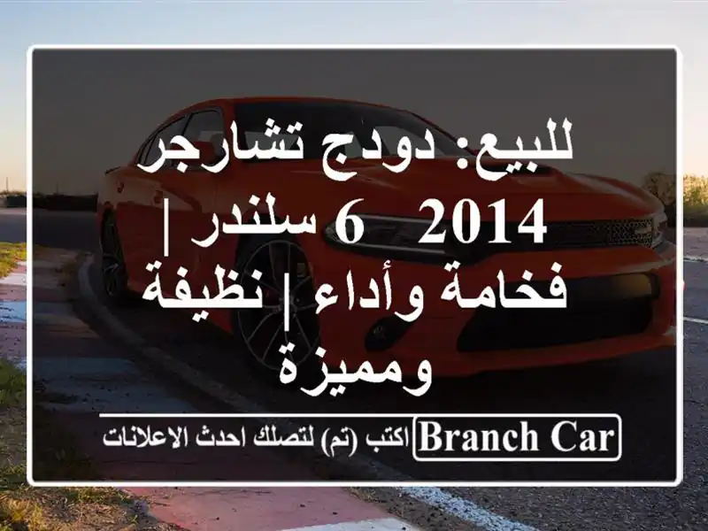 للبيع: دودج تشارجر 2014 - 6 سلندر | فخامة وأداء |...