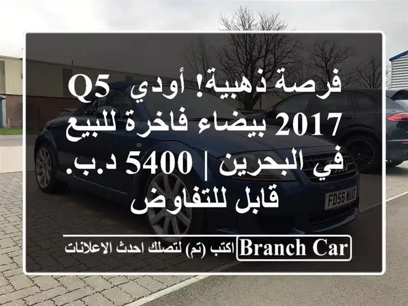 فرصة ذهبية! أودي Q5 2017 بيضاء فاخرة للبيع في البحرين |...
