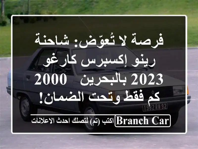 فرصة لا تُعوّض: شاحنة رينو إكسبرس كارغو 2023 بالبحرين...