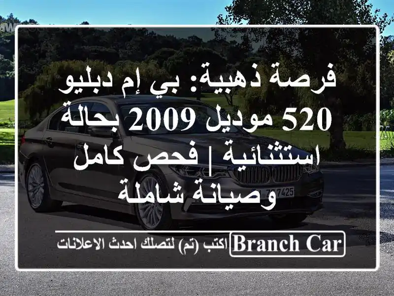 فرصة ذهبية: بي إم دبليو 520 موديل 2009 بحالة استثنائية...