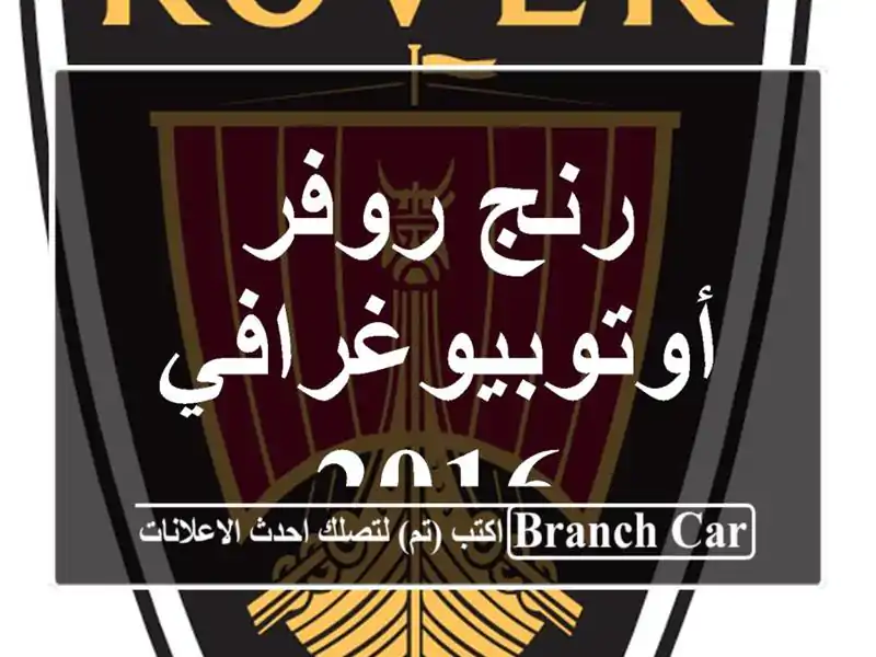 رنج روفر أوتوبيوغرافي 2016