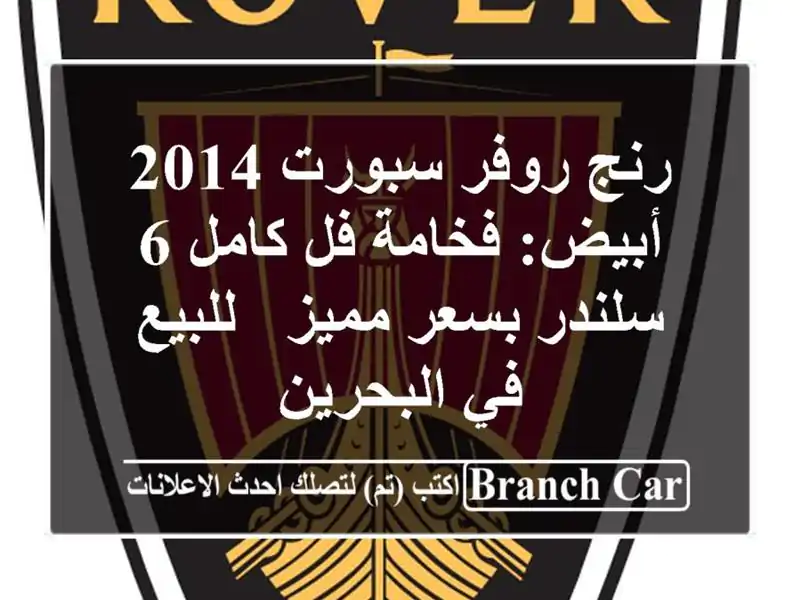 رنج روفر سبورت 2014 أبيض: فخامة فل كامل 6 سلندر بسعر مميز...