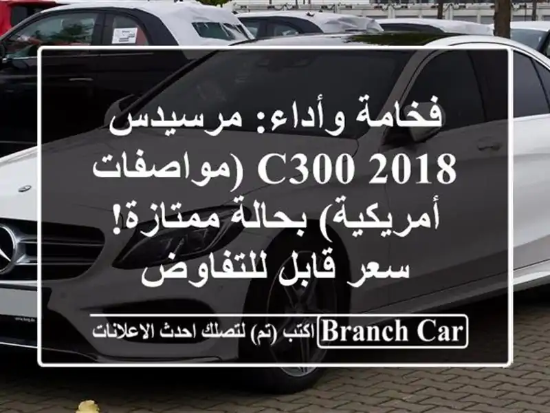 فخامة وأداء: مرسيدس C300 2018 (مواصفات أمريكية)...