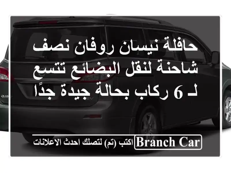 حافلة نيسان روفان نصف شاحنة لنقل البضائع تتسع لـ 6...