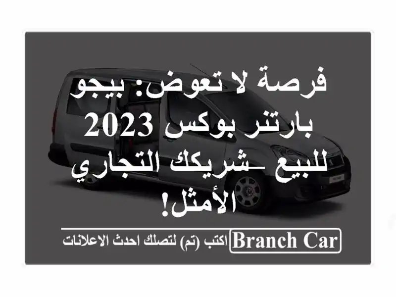 فرصة لا تعوض: بيجو بارتنر بوكس 2023 للبيع –...