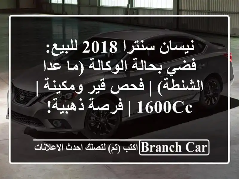 نيسان سنترا 2018 للبيع: فضي بحالة الوكالة (ما عدا...