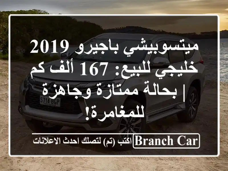 ميتسوبيشي باجيرو 2019 خليجي للبيع: 167 ألف كم |...