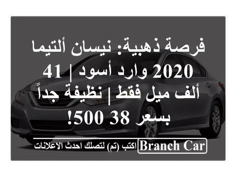 فرصة ذهبية: نيسان ألتيما 2020 وارد أسود | 41 ألف ميل فقط...