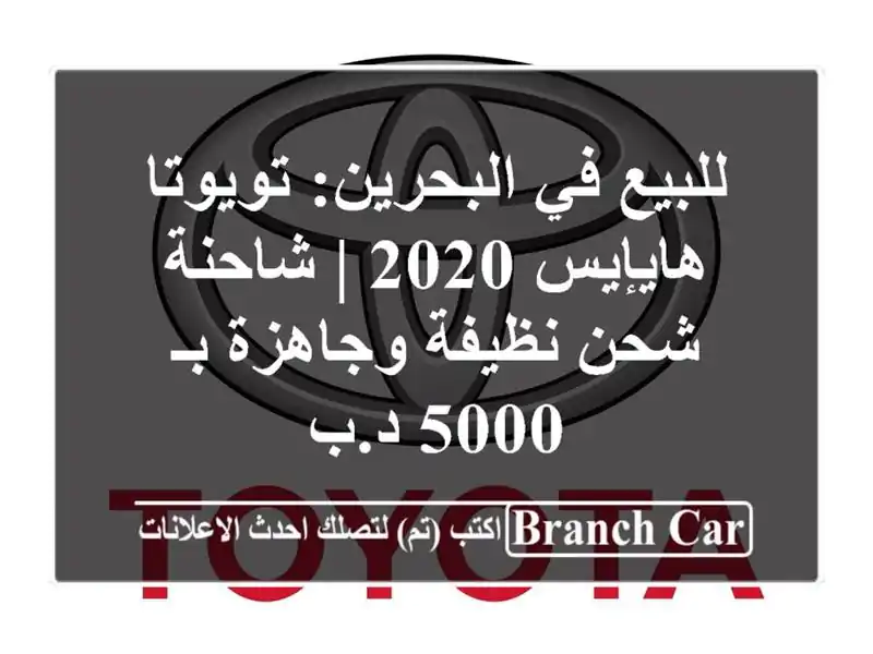 للبيع في البحرين: تويوتا هايإيس 2020 | شاحنة شحن...
