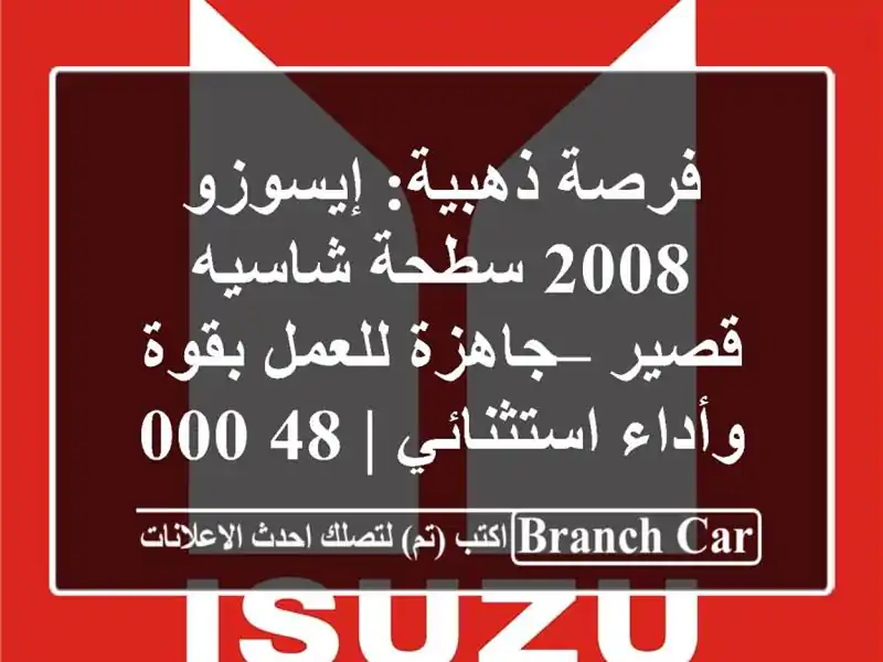 فرصة ذهبية: إيسوزو 2008 سطحة شاسيه قصير – جاهزة...