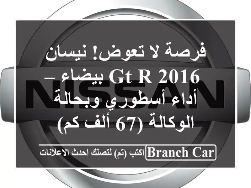 فرصة لا تعوض! نيسان GT-R 2016 بيضاء – أداء أسطوري...