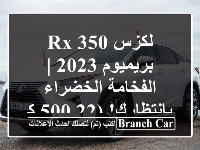لكزس RX 350 بريميوم 2023 | الفخامة الخضراء بانتظارك! (22,500 كم)