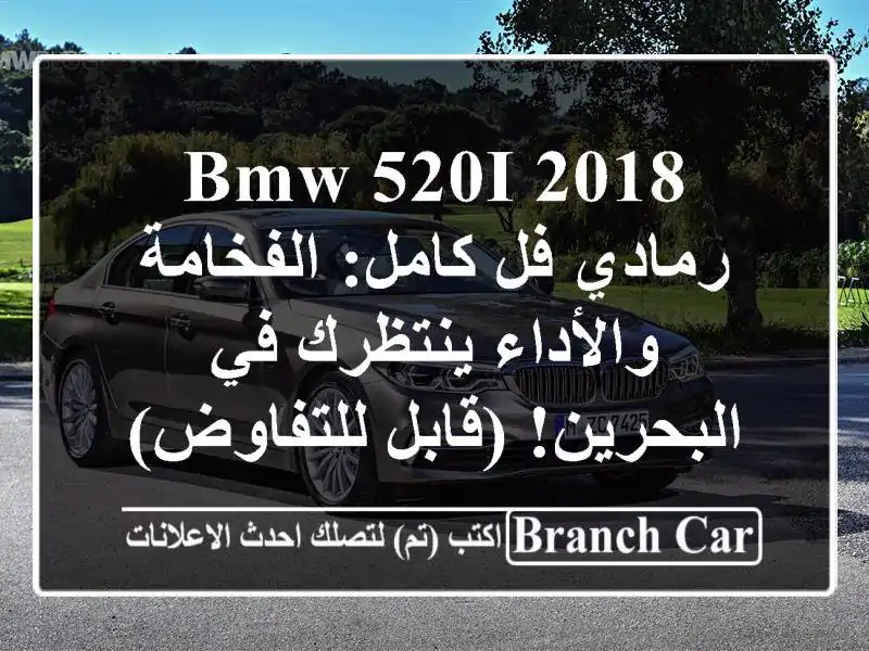 BMW 520i 2018 رمادي فل كامل: الفخامة والأداء ينتظرك...
