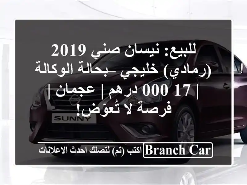 للبيع: نيسان صني 2019 (رمادي) خليجي – بحالة الوكالة |...