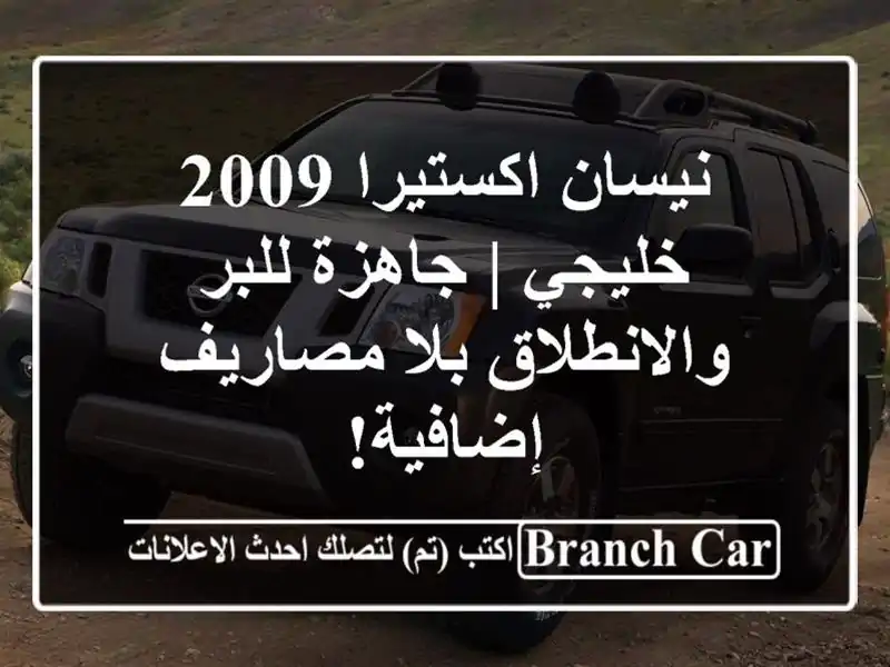 نيسان اكستيرا 2009 خليجي | جاهزة للبر والانطلاق...