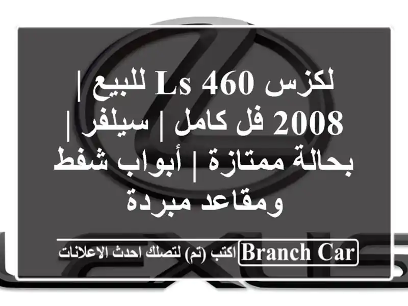 لكزس LS 460 للبيع | 2008 فل كامل | سيلفر | بحالة ممتازة |...