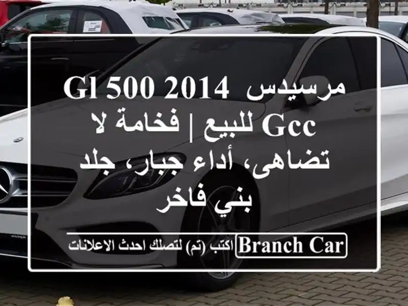 مرسيدس GL 500 2014 GCC للبيع | فخامة لا تضاهى، أداء جبار،...