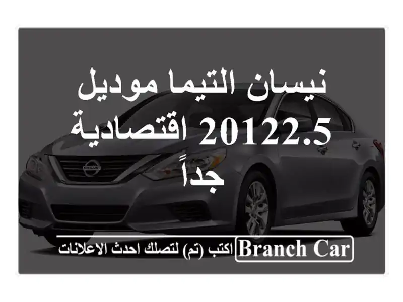 نيسان التيما موديل 20122.5 اقتصادية جداً