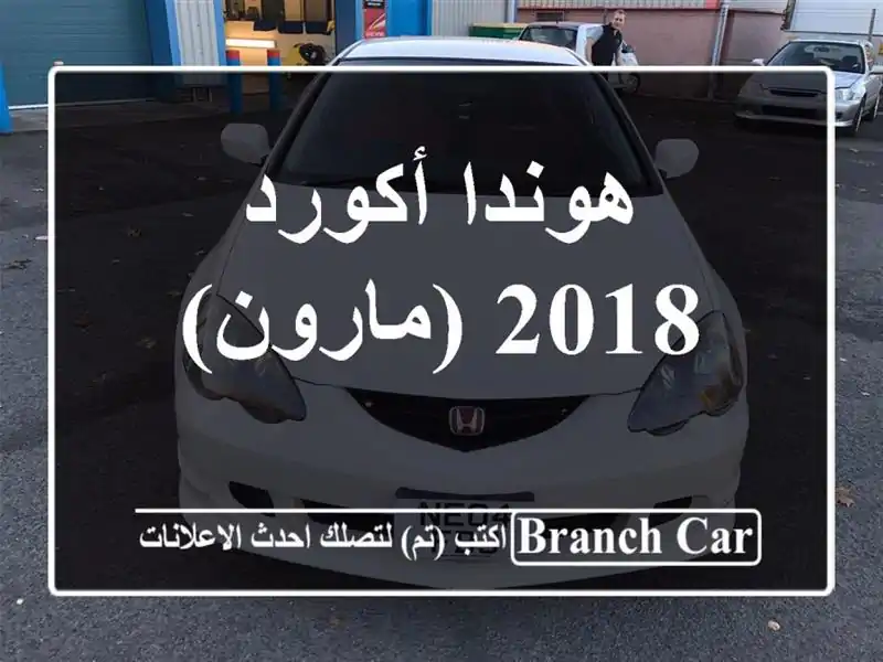 هوندا أكورد 2018 (مارون)