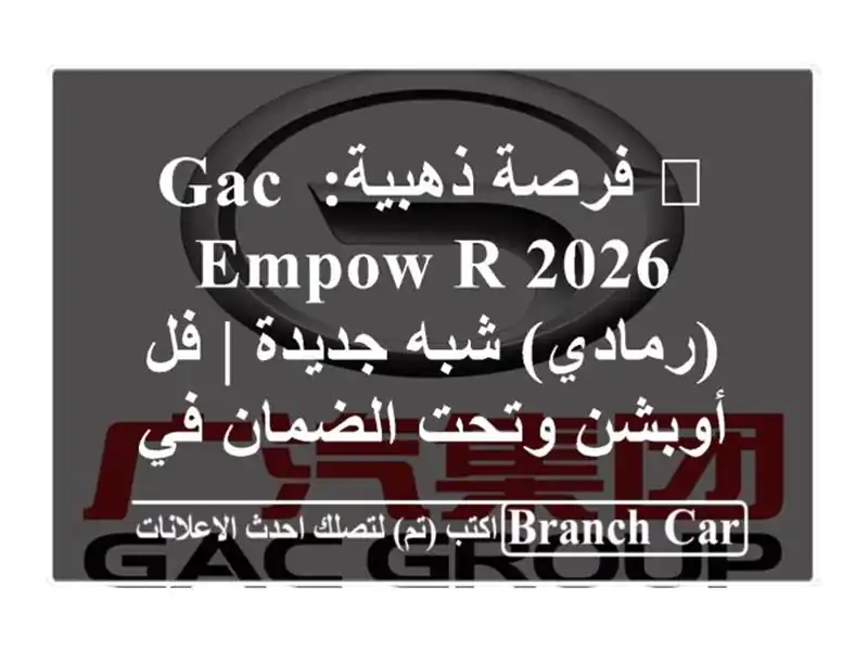 🔥 فرصة ذهبية: GAC EMPOW R 2026 (رمادي) شبه جديدة | فل...