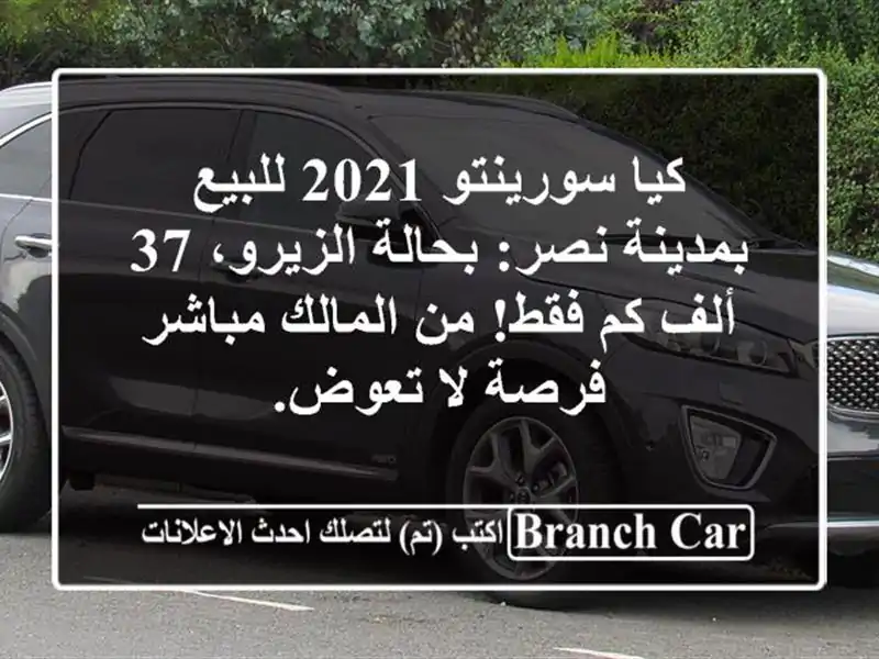 كيا سورينتو 2021 للبيع بمدينة نصر: بحالة الزيرو، 37 ألف...