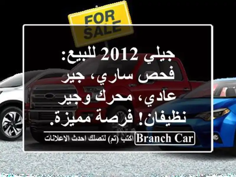 جيلي 2012 للبيع: فحص ساري، جير عادي، محرك وجير...