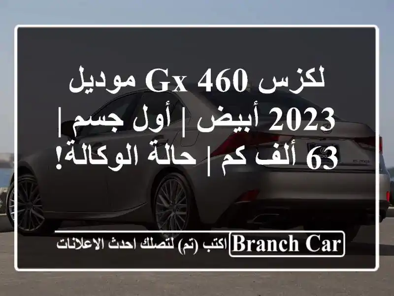 لكزس GX 460 موديل 2023 أبيض | أول جسم | 63 ألف كم | حالة الوكالة!