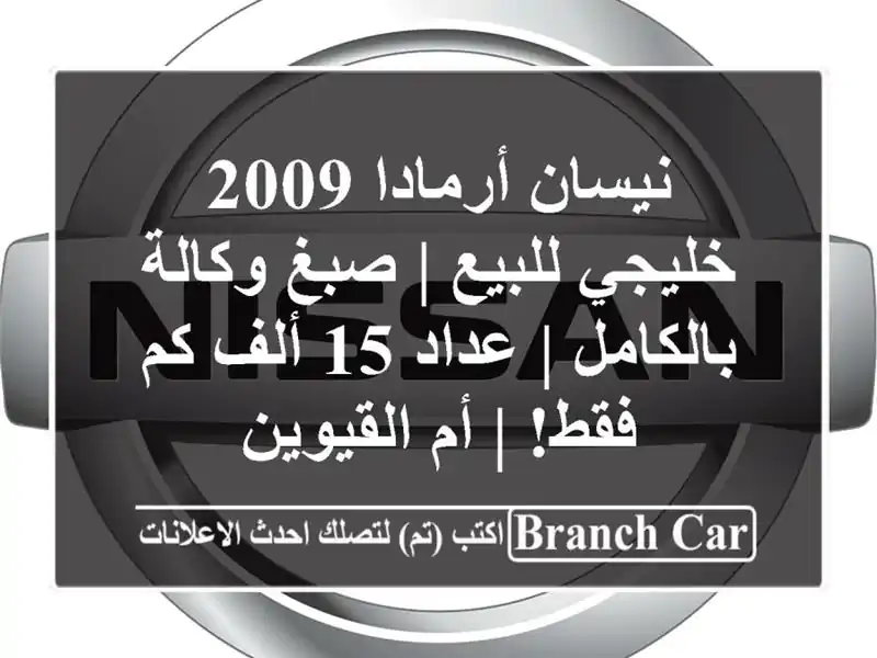 نيسان أرمادا 2009 خليجي للبيع | صبغ وكالة بالكامل | عداد...